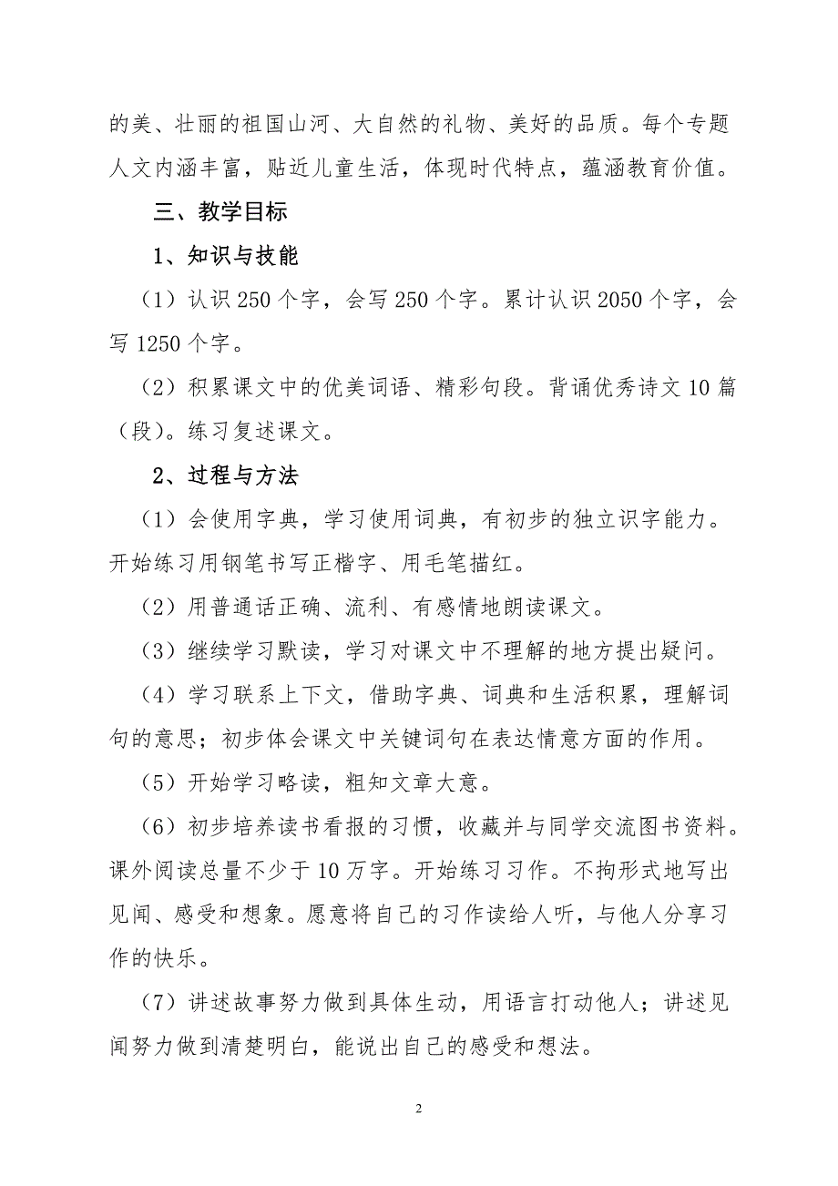 2018年新人教版部编本三年级上册语文教学工作计划及各单元教学进度_第2页