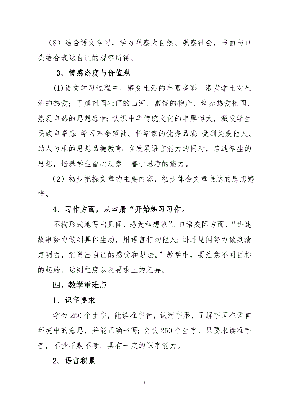 2018年新人教版部编本三年级上册语文教学工作计划及各单元教学进度_第3页