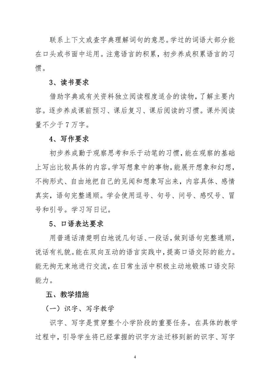 2018年新人教版部编本三年级上册语文教学工作计划及各单元教学进度_第4页