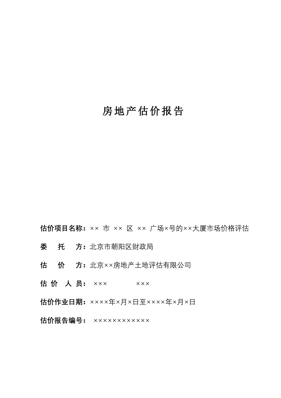 房地产估价报告(模板)_第1页