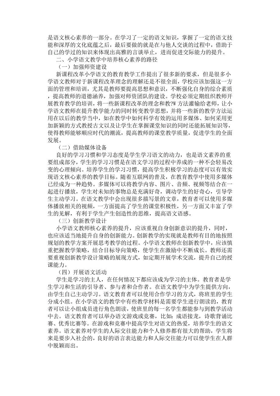 浅谈小学语文教学如何培养学生的核心素养.docx_第2页