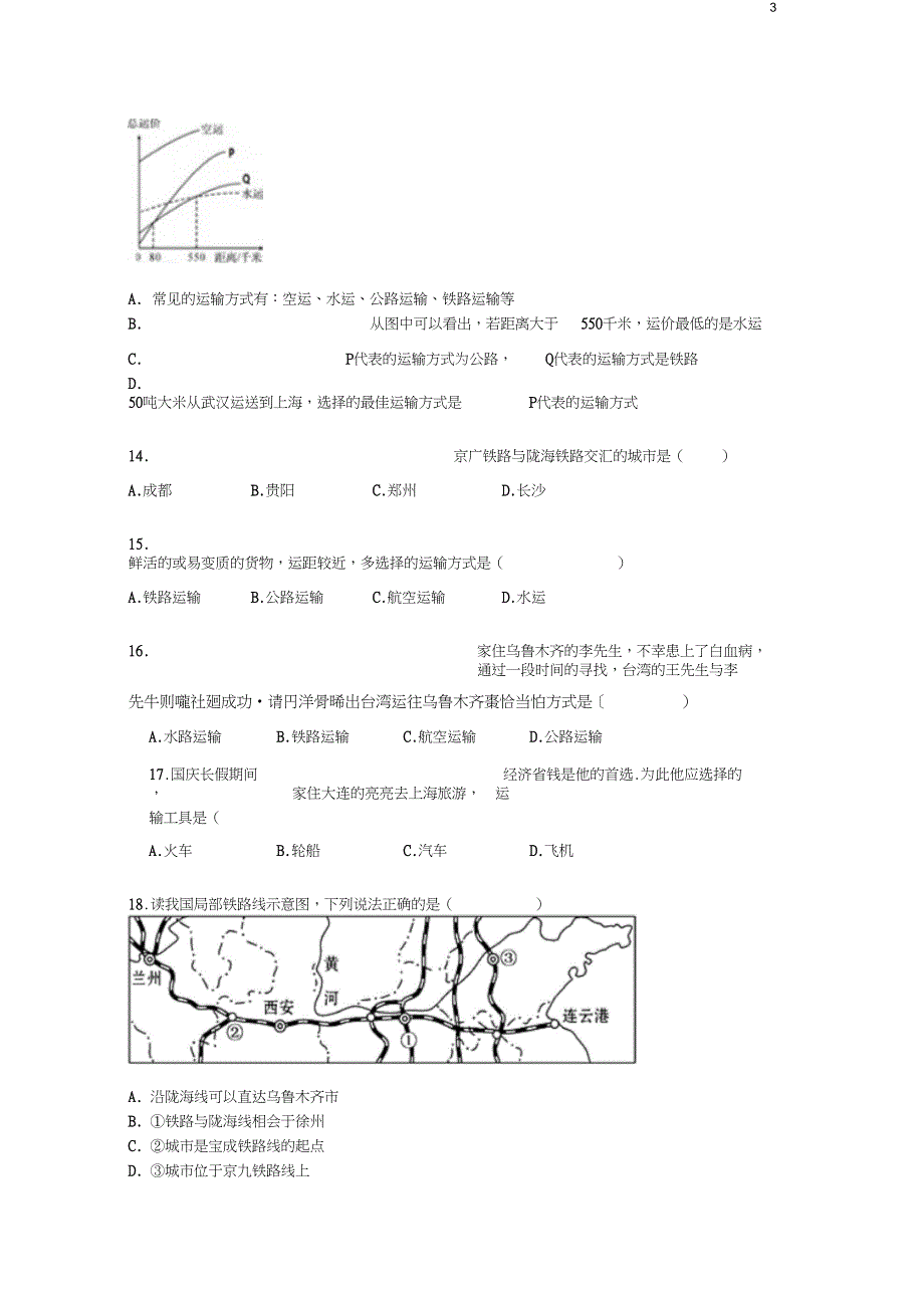 八年级地理上册4.1交通运输练习题无答案新版新人教版_第3页