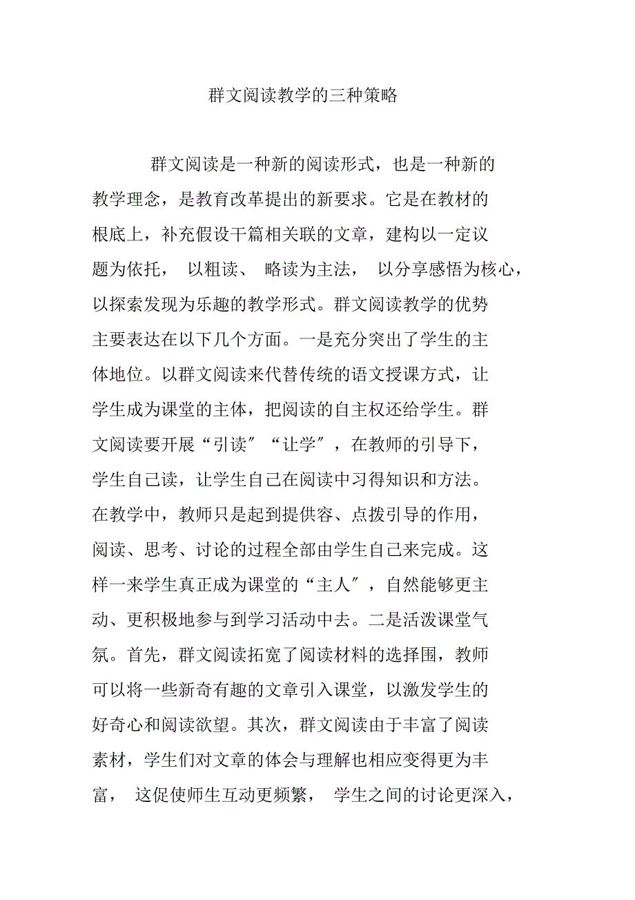 群文阅读教学的三种策略_第1页