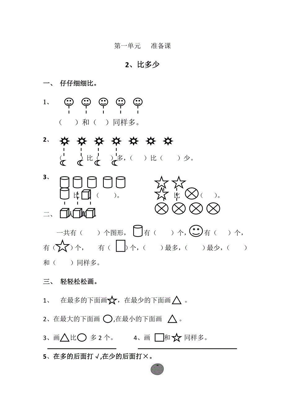 一年级数学一课一练-准备课-12-比多少│人教新课标_第1页