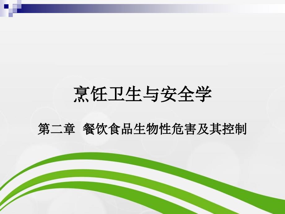 烹饪卫生与安全学第二章餐饮食品生物性危害及其控制课件_第1页