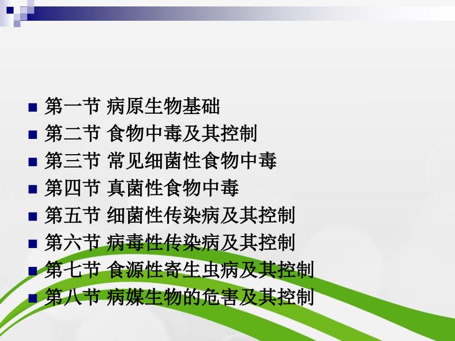 烹饪卫生与安全学第二章餐饮食品生物性危害及其控制课件_第2页