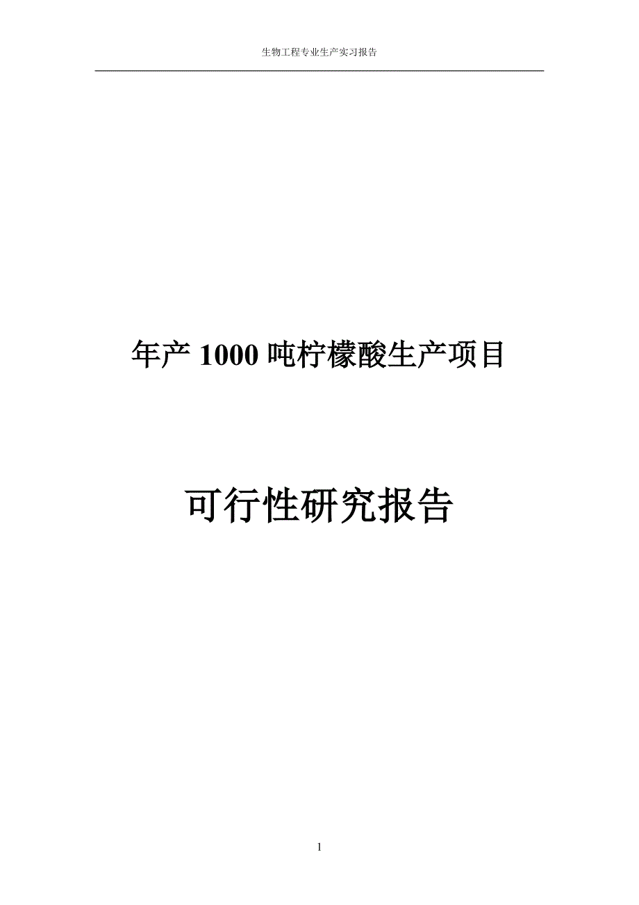 年产1000吨柠檬酸生产项目可行性策划书.doc_第1页