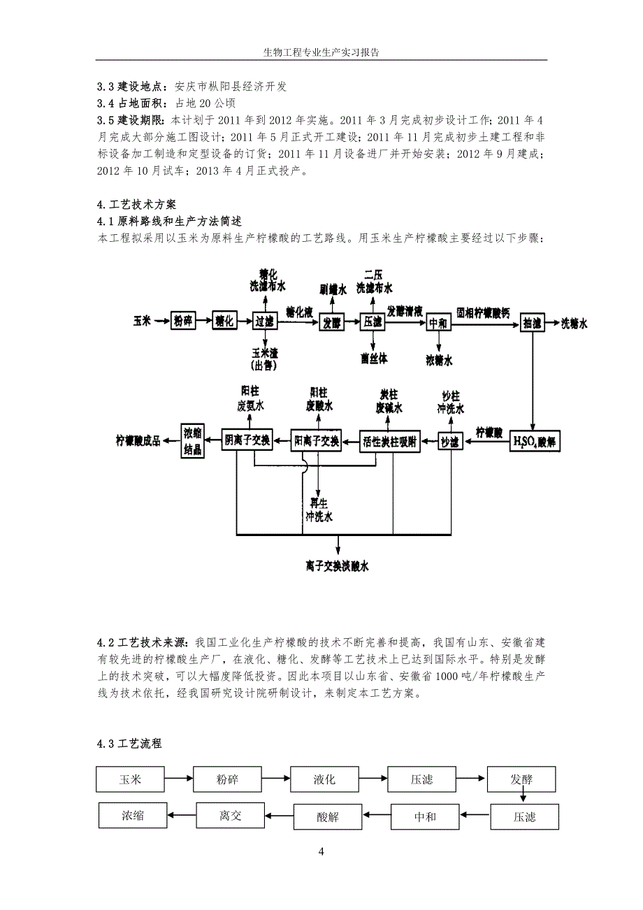 年产1000吨柠檬酸生产项目可行性策划书.doc_第4页