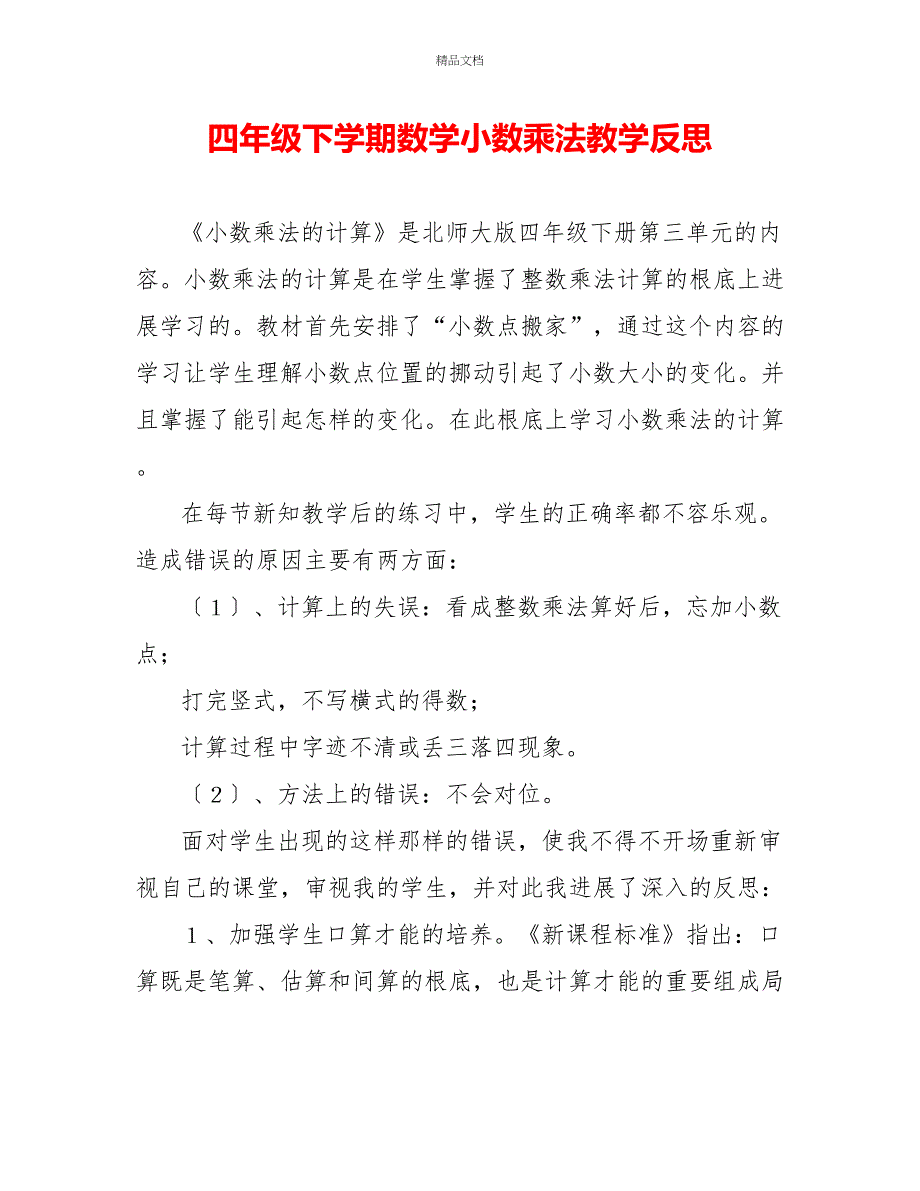 四年级下学期数学小数乘法教学反思_第1页