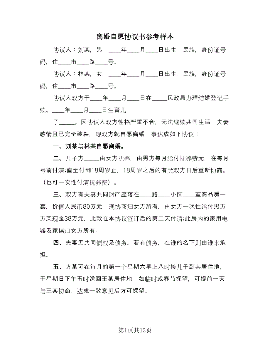 离婚自愿协议书参考样本（八篇）.doc_第1页