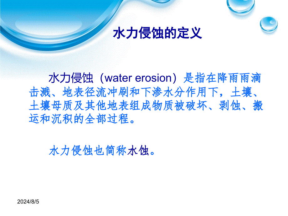 《土壤侵蚀原理》水力侵蚀_第3页