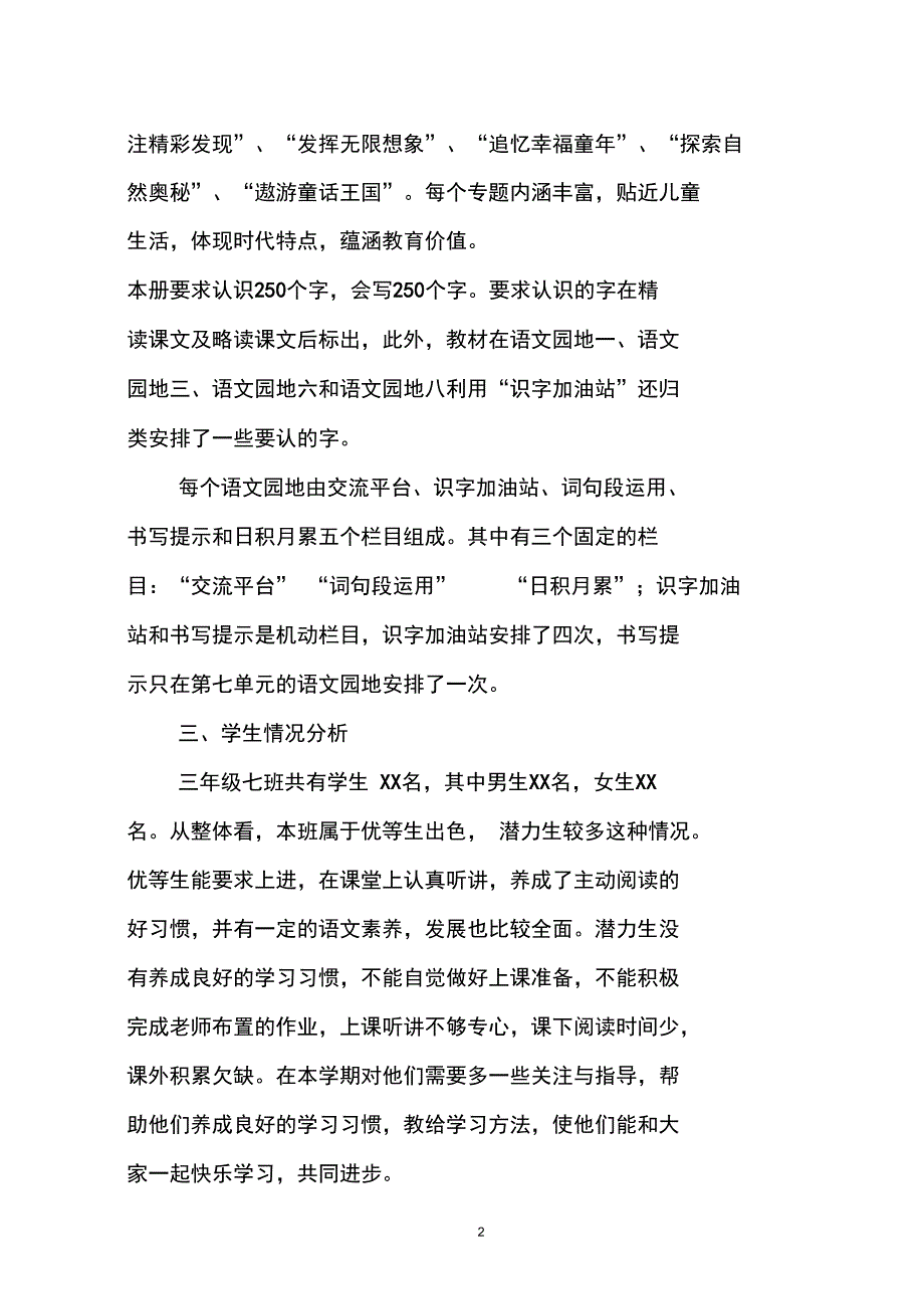 新人教版部编本三年级下册语文教学工作计划含教学进度_第2页