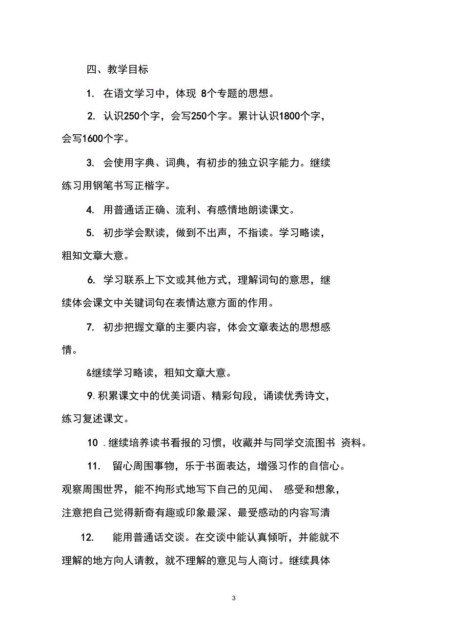 新人教版部编本三年级下册语文教学工作计划含教学进度_第3页