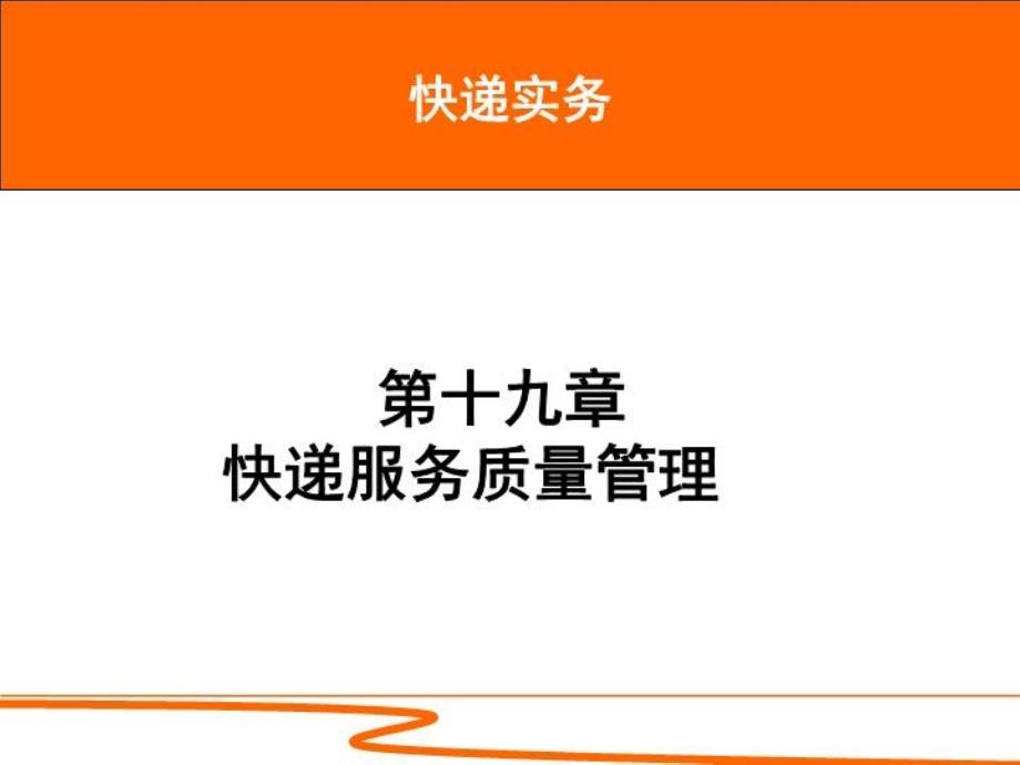 快递实务快递服务质量管理ppt课件_第1页