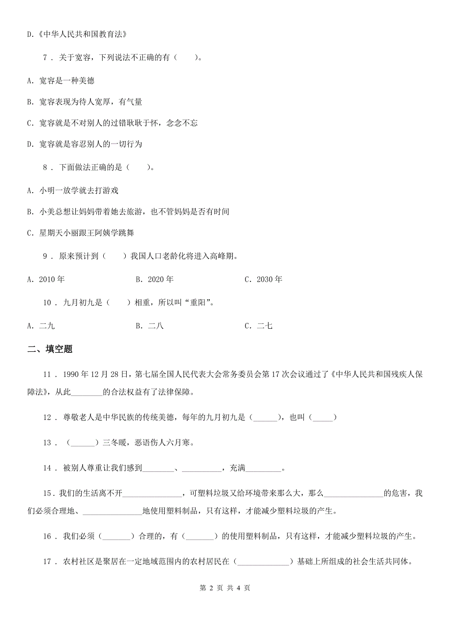 道德与法制四年级下册品德第二单元考试试题_第2页