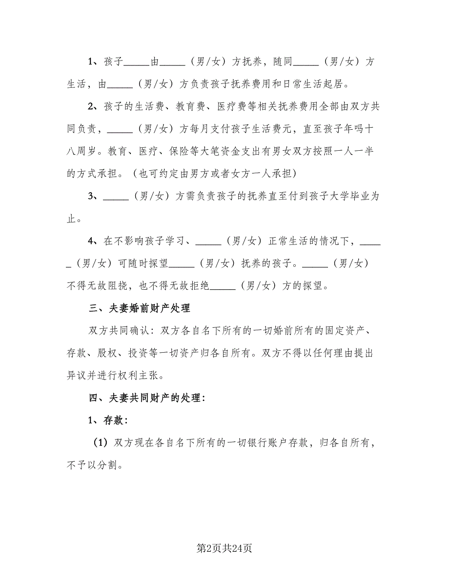 标准的离婚协议书标准样本（九篇）_第2页