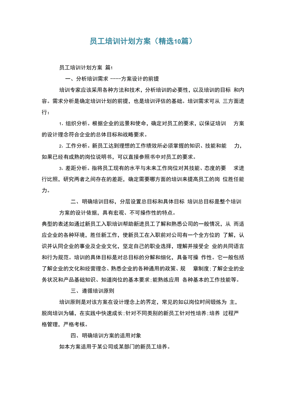 员工培训计划方案(精选10篇)_第1页