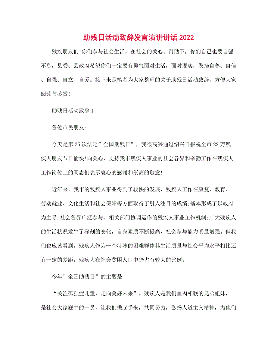 助残日活动致辞发言演讲讲话2022范文_第1页