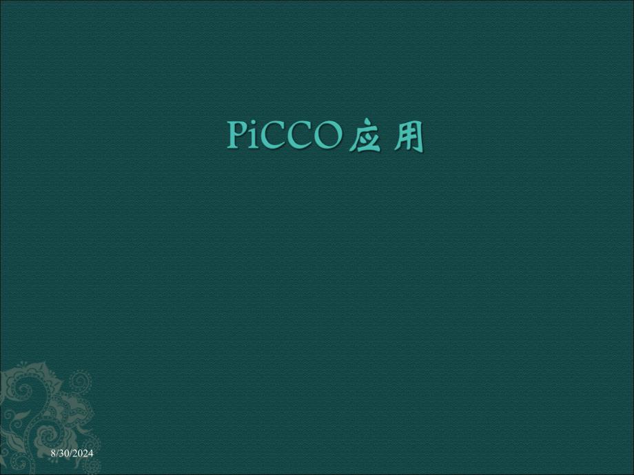 picco应用ppt课件_第1页