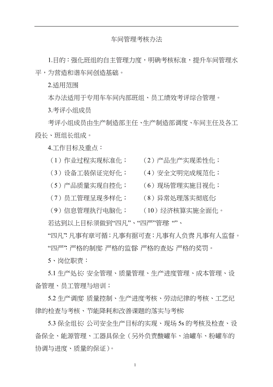 车间管理办法汇总_第1页