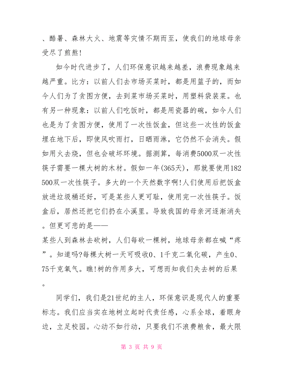 保护环境演讲稿范文5篇2022_第3页