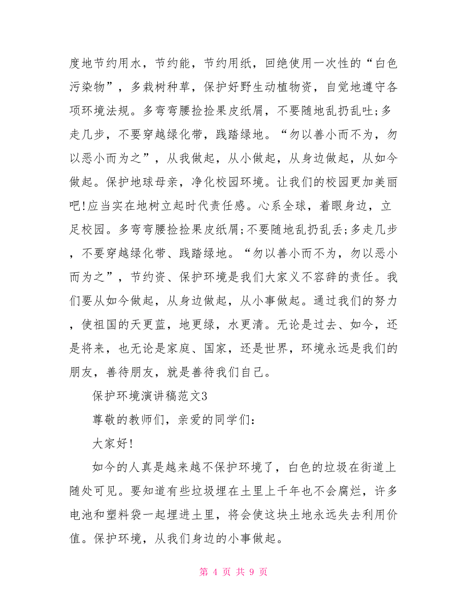 保护环境演讲稿范文5篇2022_第4页