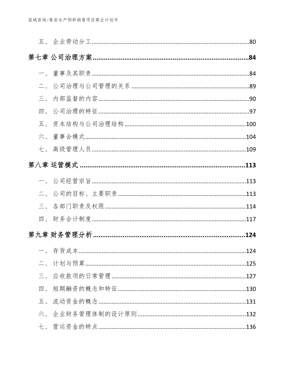 泰安水产饲料销售项目商业计划书【范文参考】_第4页