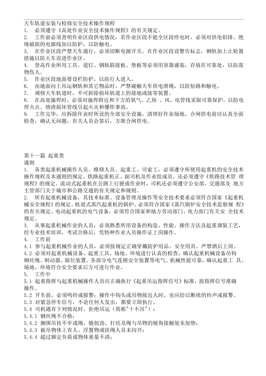 天车轨道安装与检修安全技术操作规程_第1页