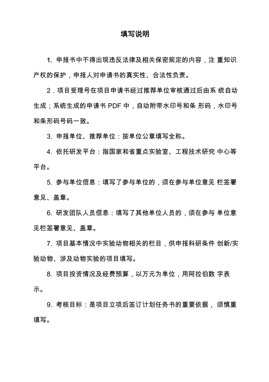 度湖南重点研发计划申报书农业领域技术创新项目_第2页