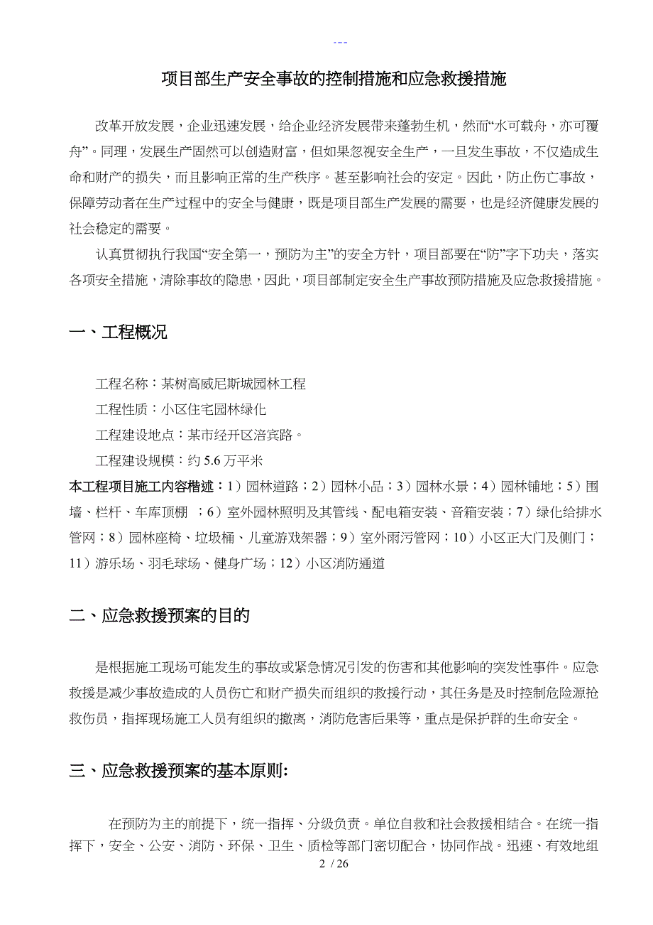 施工安全事故应急处置预案专项方案设计_第2页