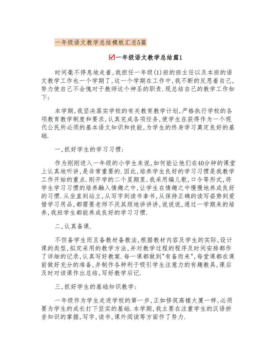 一年级语文教学总结模板汇总5篇_第1页