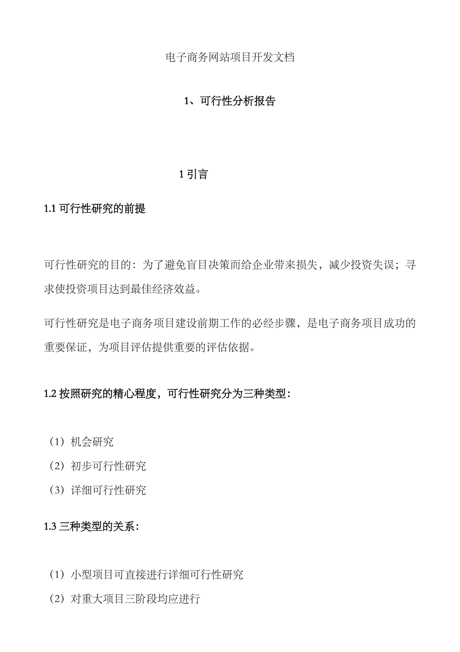 2023年软件工程实验报告设计电子商务网站项目开发文档_第1页