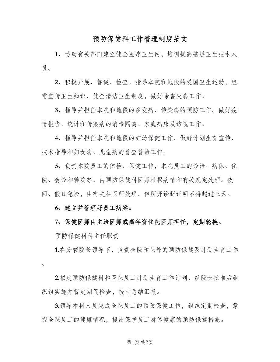 预防保健科工作管理制度范文（二篇）.doc_第1页