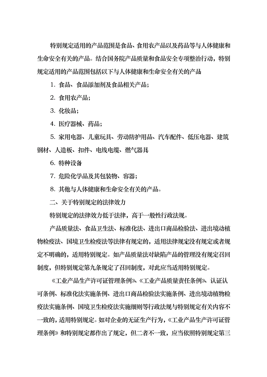 关于加强食品等产品安全监督管理的规定_第2页