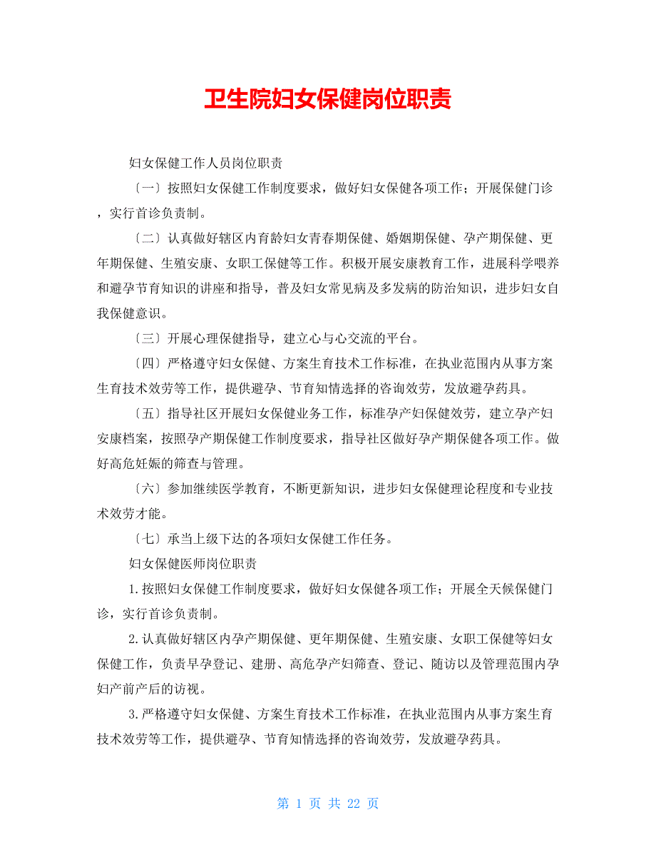 卫生院妇女保健岗位职责_第1页