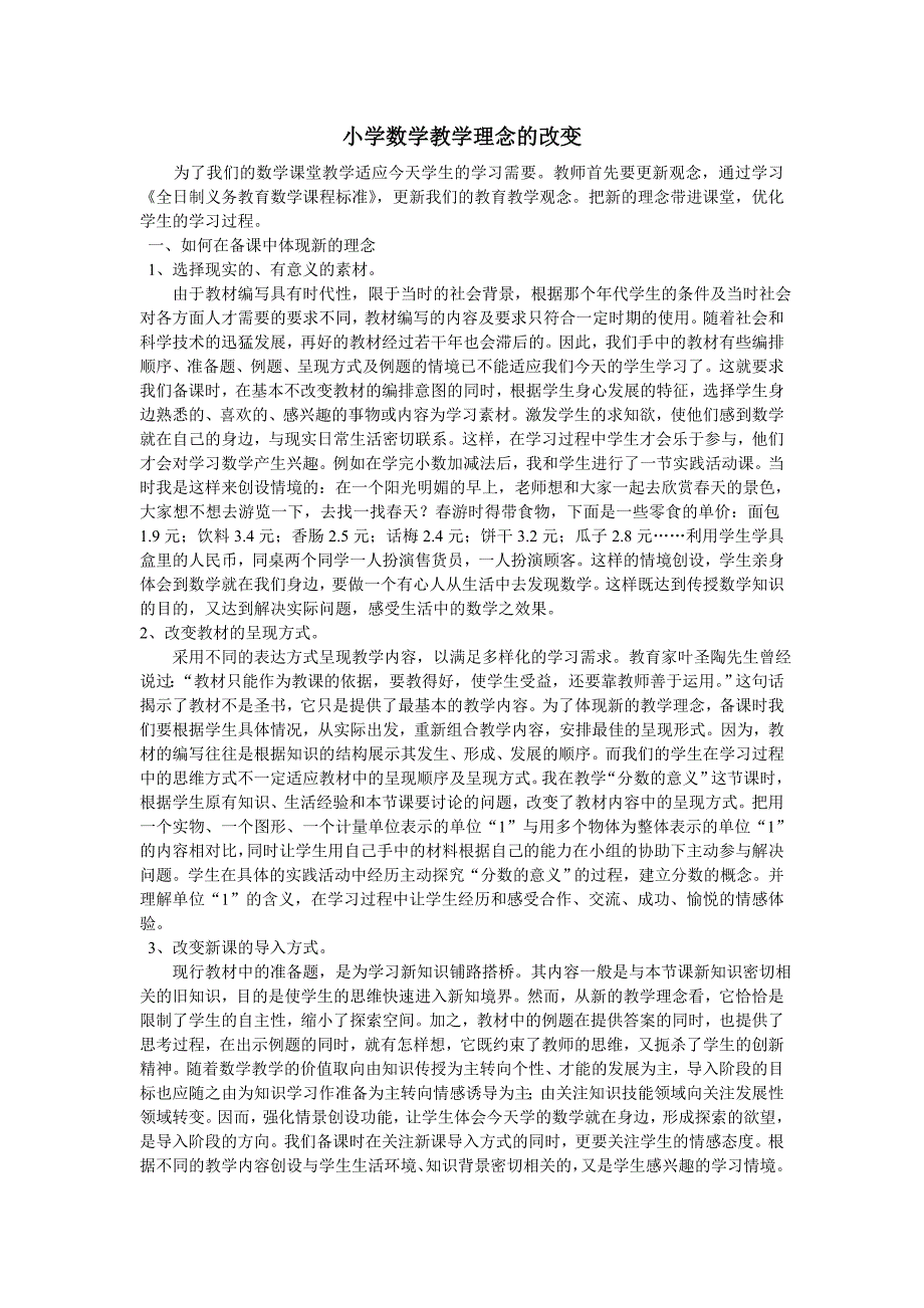 小学数学教学理念的改变.doc_第1页