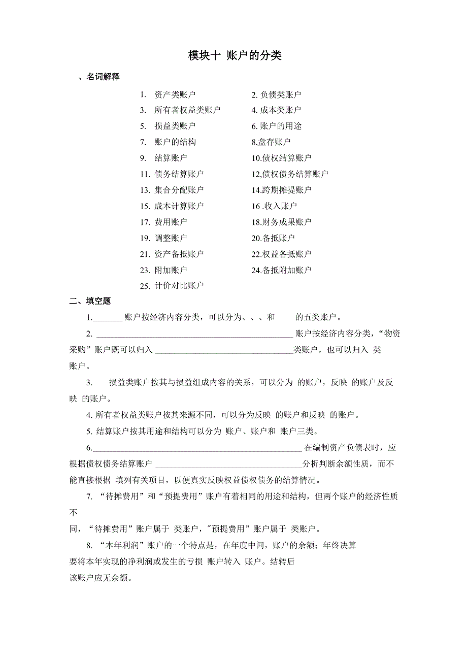 模块十账户的分类_第1页