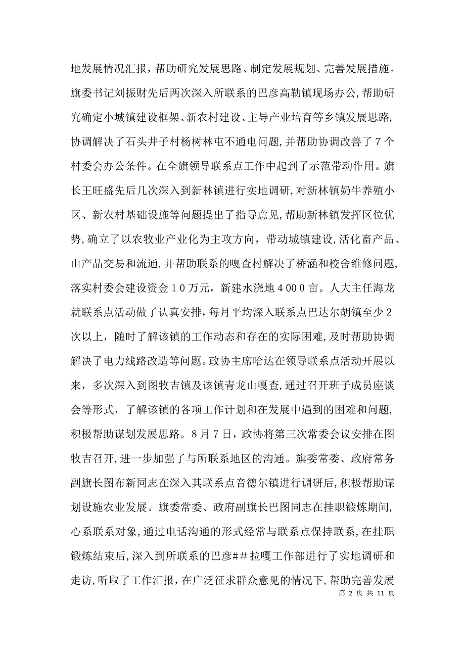 旗领导贯彻落实联系点制度工作总结总结_第2页