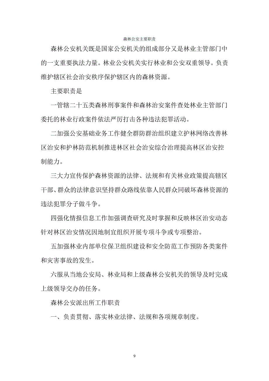 森林公安主要职责_第1页