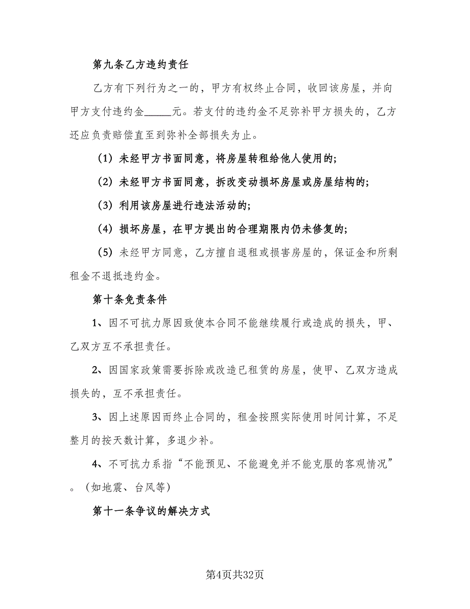 门面租赁协议标准范文（九篇）_第4页