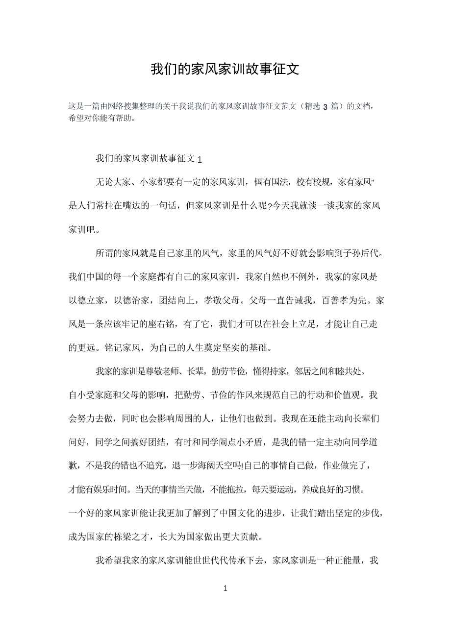 我们的家风家训故事征文_第1页