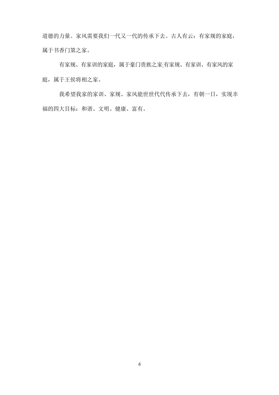 我们的家风家训故事征文_第4页