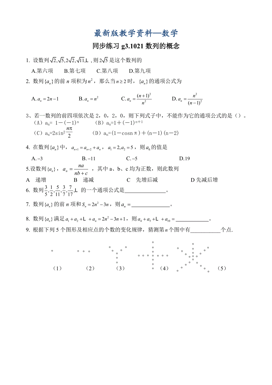 【最新版】高考数学第一轮总复习100讲 同步练习 第21数列的概念_第1页