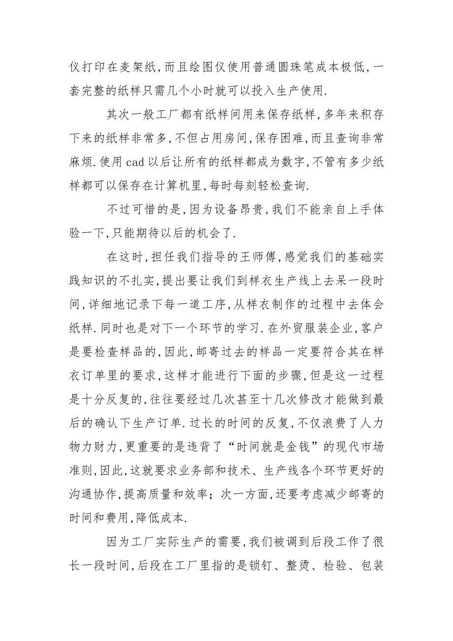 服装设计专业毕业大学生实习报告.docx_第5页