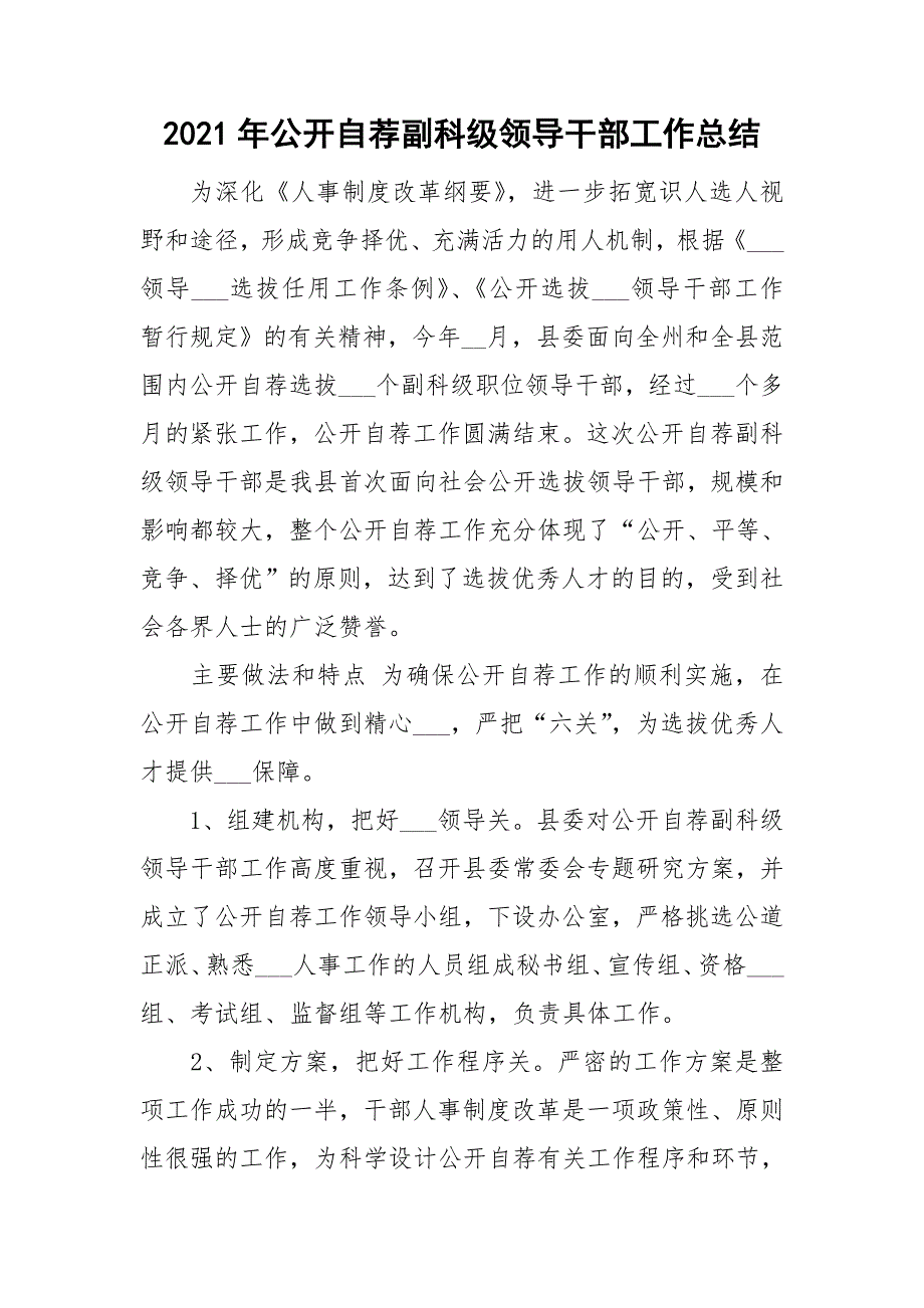 2021年公开自荐副科级领导干部工作总结_第1页