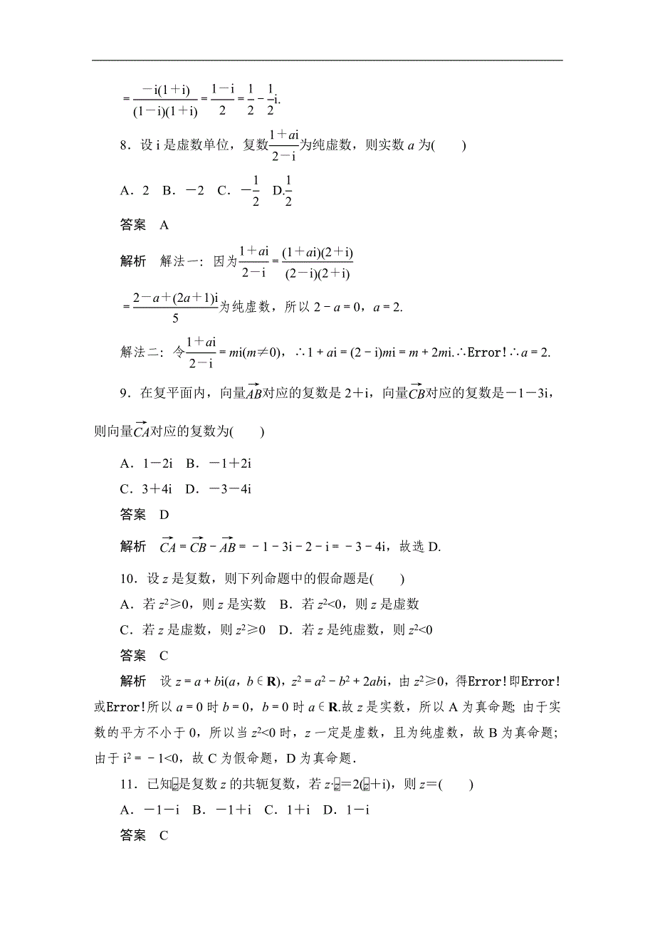 高考文科数学一轮新课标通用训练检测：考点测试39　复数 Word版含解析_第3页