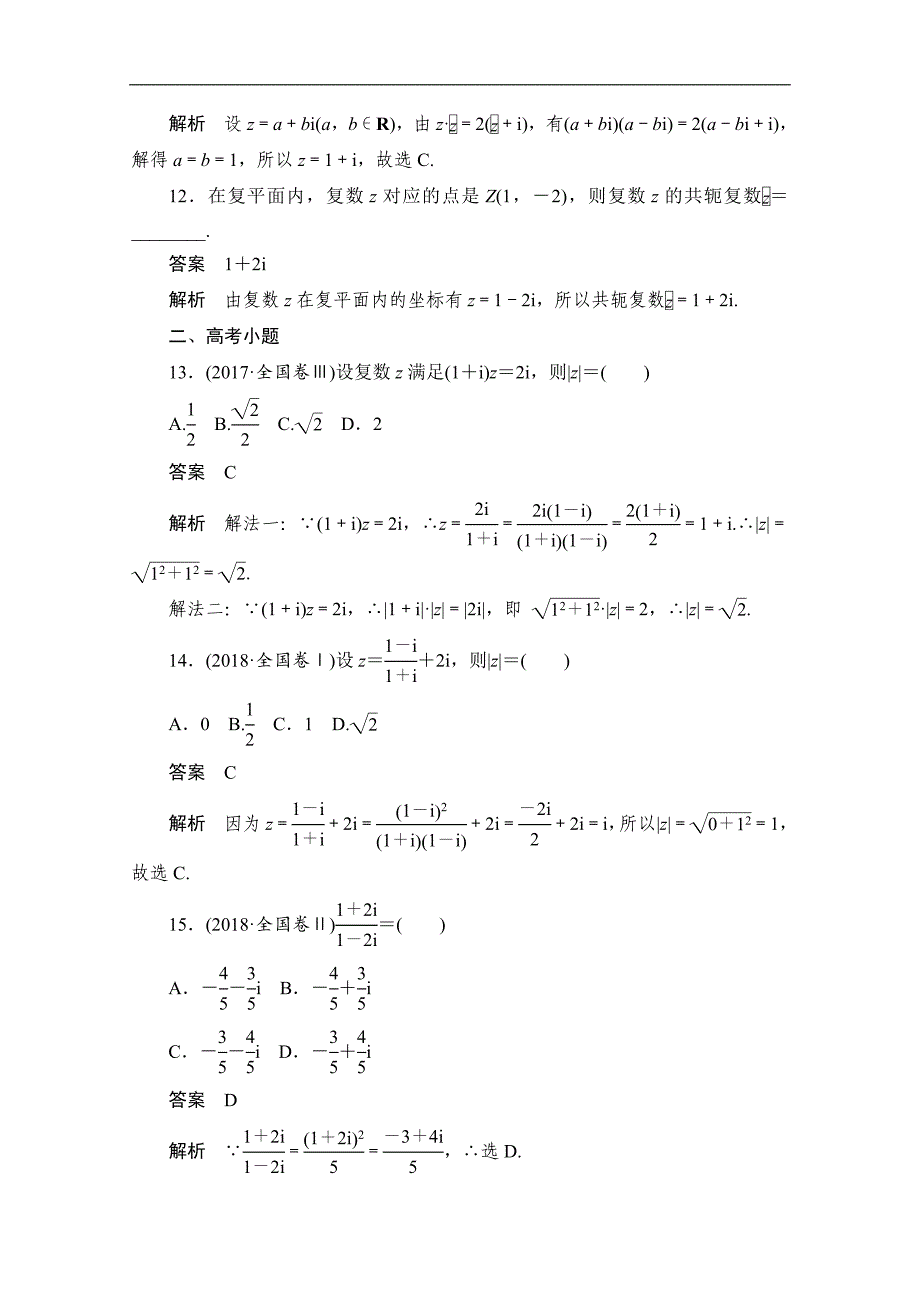 高考文科数学一轮新课标通用训练检测：考点测试39　复数 Word版含解析_第4页