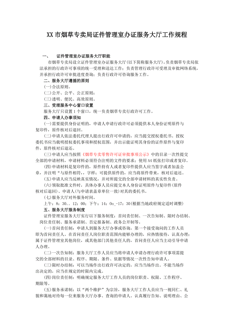 烟草专卖证件管理室办证服务大厅工作规程_第1页