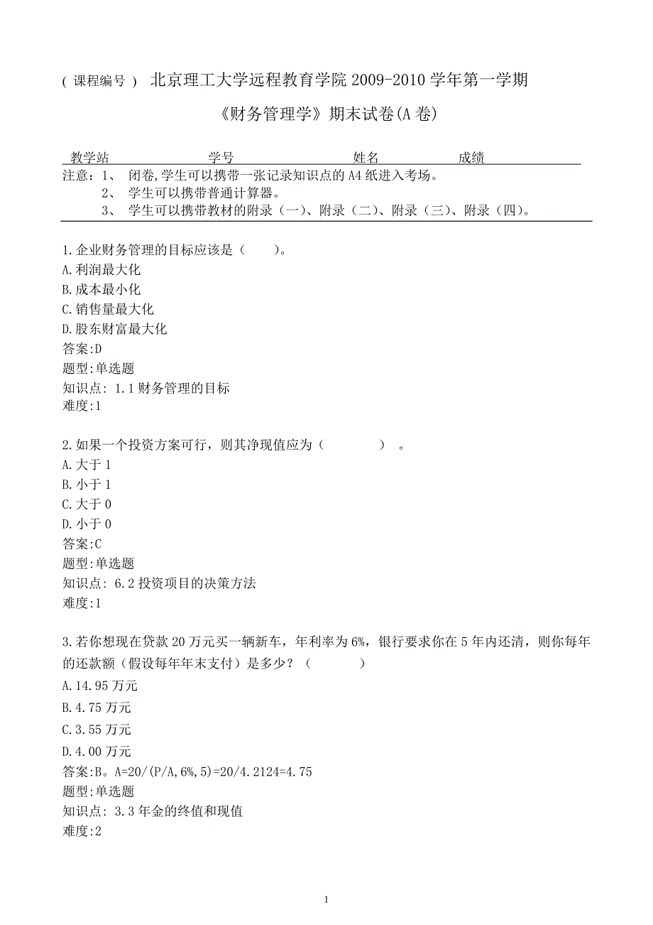 远程《财务管理》A_第1页