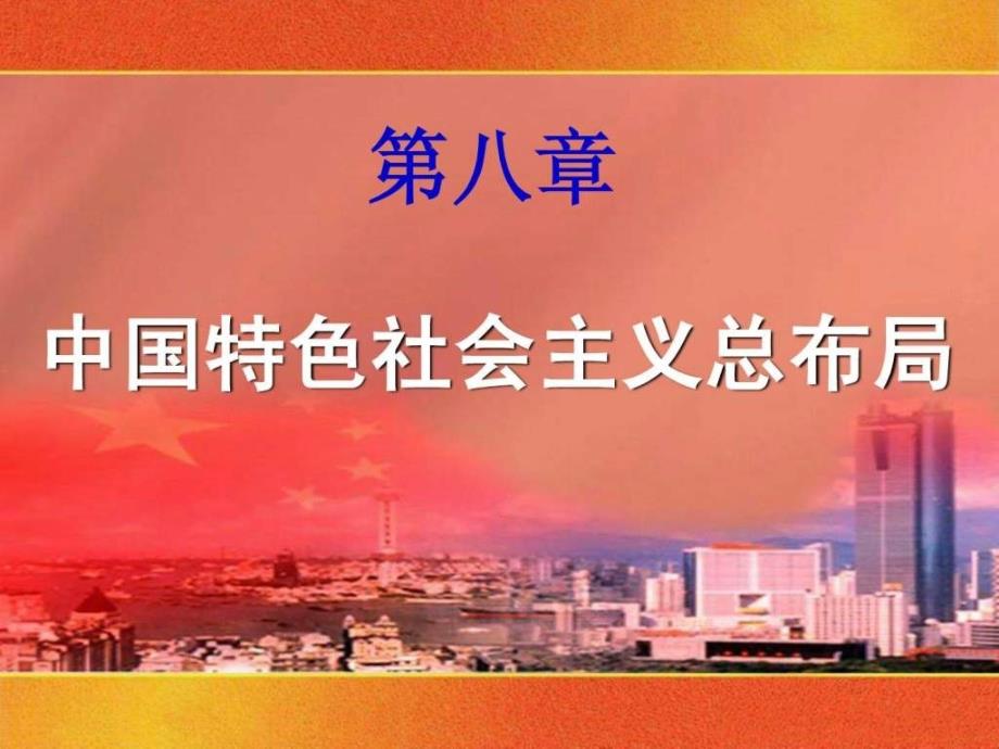 第八章中国特色社会主义总布局 的_第2页